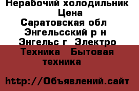 Нерабочий холодильник “Indesit“ › Цена ­ 3 000 - Саратовская обл., Энгельсский р-н, Энгельс г. Электро-Техника » Бытовая техника   